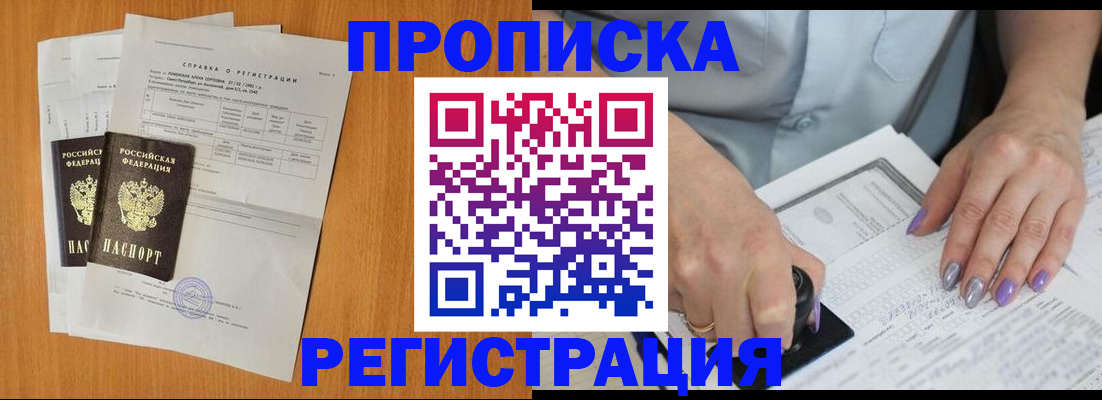 прописка законно в Чкаловске